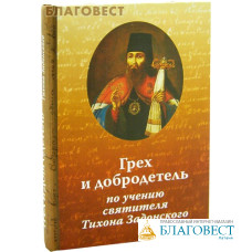 Грех и добродетель по учению святителя Тихона Задонского. Иеромонах Николай (Павлык)