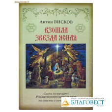 Взошла звезда ясная. Сцены из народного Рождественского представления для солистов и смешанного хора. Антон Висков