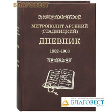 Дневник. 1902-1903 гг. Том 2. Митрополит Арсений (Стадницкий)