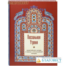 Пасхальная Утреня византийского напева в невмах и пятилинейной нотации. Монахиня Лаврентия (Чернова)
