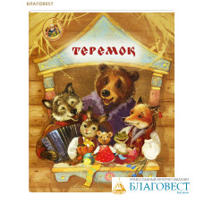 Теремок