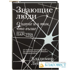 Знающие люди. О науке и о том, что выше. Владимир Легойда
