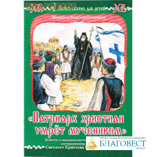 Патриарх христиан умрет мучеником. Повесть о священномученике Григории, пострадавшем в день Светлого Христова Воскресения. Монахиня Евфимия (Пащенко)