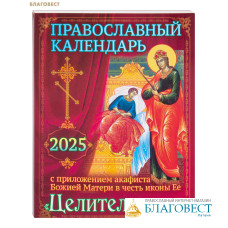 Православный календарь с приложением акафиста Божией Матери в честь иконы Ее «Целительница» на 2025 год