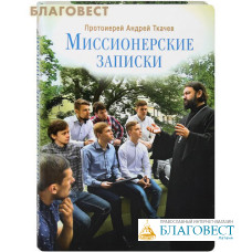 Миссионерские записки. Протоиерей Андрей Ткачев