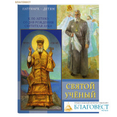 Православный календарь школьника Святой учёный. К 150-летию со дня рождения Святителя Луки на 2027 год Православный календарь школьника Святой учёный. К 150-летию со дня рождения Святителя Луки на 2027 год