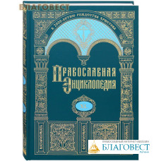 Православная энциклопедия. Том 40