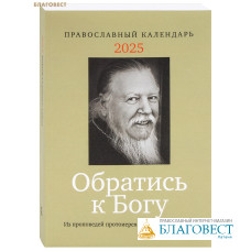 Православный календарь Обратись к Богу на 2025 год. Из проповедей протоиерея Димитрия Смирнова