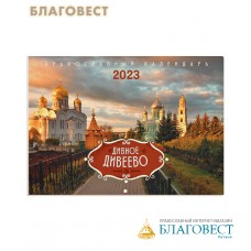 Православный перекидной календарь Дивное Дивеево на 2023 год