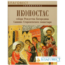 Иконостас собора Рождества Богородицы Саввино-Сторожевского моанстыря. Звенигород