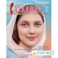 Славянка. Православный женский журнал. Май-Июнь 2024