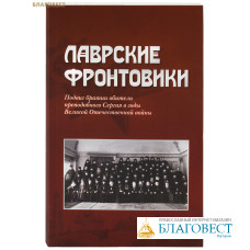 Лаврские фронтовики. Подвиг братии обители преподобного Сергия в годы Великой Отечественной войны