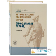 История Русской Православной церкви. Синодальный период. С. Л. Фирсов