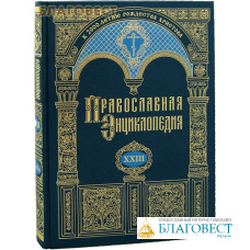 Православная энциклопедия. Том 23