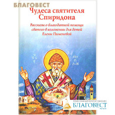 Чудеса святителя Спиридона. Рассказы о благодатной помощи святого в изложении для детей Елены Пименовой