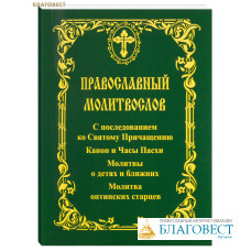 Молитвослов православный. С последованием ко Святому Причащению. Канон и Часы Пасхи. Молитвы о детях и ближних. Молитва оптинских старцев