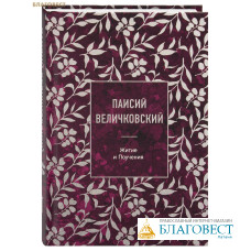 Паисий Величковский. Житие и Поучения