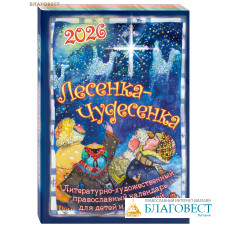Православный литературно-художественный календарь Лесенка-Чудесенка на 2026 год