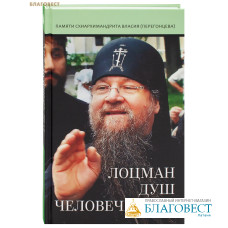 Лоцман душ человеческих. Памяти схиархимандрита Власия (Перегонцева)