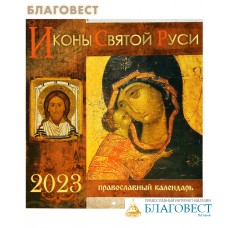 Православный календарь Иконы Святой Руси на 2023 год