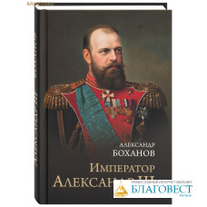 Император Александр III. Александр Боханов