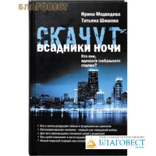 Скачут всадники ночи… Кто они, идеологи глобального содома? Ирина Медведева. Татьяна Шишова