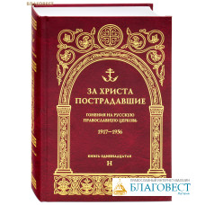 За Христа пострадавшие. Кн.11 (Н). Гонения на Русскую Православную Церковь. 1917-1956