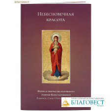 Небесновечная красота. Жизнь и творчество иеромонаха Алипия (Константинова)