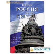 Почему Россия не Европа. 10 принципов новой государственной идеологии России. А.Д. Степанов