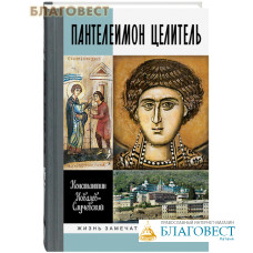 Пантелеимон Целитель. Константин Ковалев-Случевский