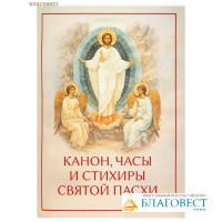 Канон, часы и стихиры Святой Пасхи