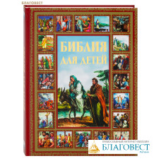 Библия для детей