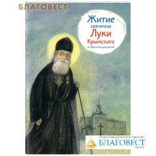 Житие святителя Луки Крымского в пересказе для детей