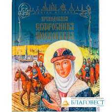 Преподобная Евфросиния Московская. Анастасия Герасимова