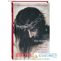 Последние дни земной жизни Господа нашего Иисуса Христа. Святитель Иннокентий Херсонский