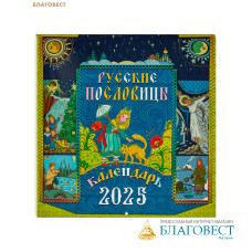 Православный перекидной календарь Русские пословицы на 2025 год