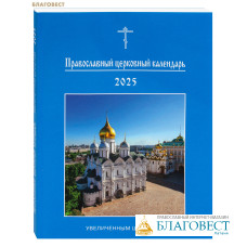Православный церковный календарь крупным шрифтом на 2025 год