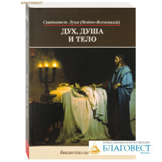 Дух, душа и тело. Святитель Лука (Войно-Ясенецкий)