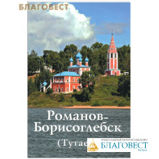 Романов-Борисоглебск (Тутаев)