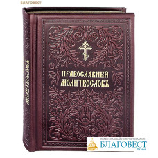 Молитвослов. Кожаный переплет. Золотой обрез. Церковно-славянский шрифт