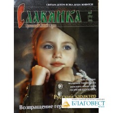 Славянка. Православный женский журнал. Май-Июнь 2017