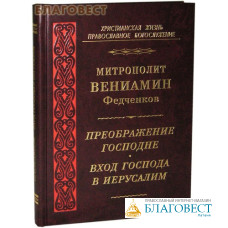 Преображение Господне. Вход Господа в Иерусалим. Митрополит Вениамин Федченков