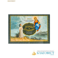 Православный перекидной календарь Отрада и утешение. Благодатная помощь Пресвятой Богородицы на 2025 год