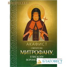 Акафист святителю Митрофану, епископу Воронежскому