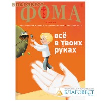 Фома. Православный журнал для сомневающихся. Сентябрь 2023