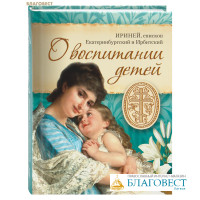 О воспитании детей. Ириней, епископ Екатеринбургский и Ирбитский (Орда)