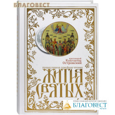 Жития святых. Православное семейное чтение. Протоиерей Константин Островский