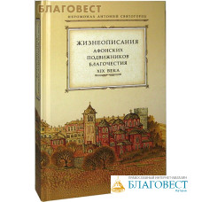 Жизнеописания Афонских подвижников благочестия XIX века. Иеромонах Антоний Святогорец