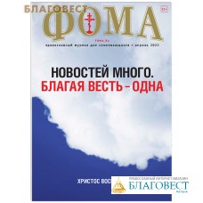 Фома. Православный журнал для сомневающихся. Апрель 2022