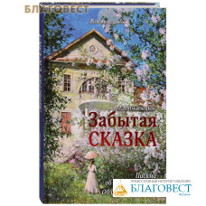 Забытая сказка. Письма об ушедшей любви. Об ушедшей России. М. В. Имшенецкая